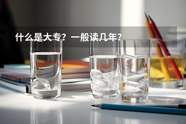 什么是大专？一般读几年？