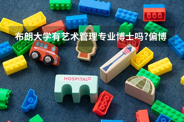 布朗大学有艺术管理专业博士吗?偏博物馆方向