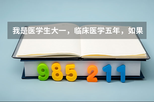 我是医学生大一，临床医学五年，如果要出国，哪个大学比较好