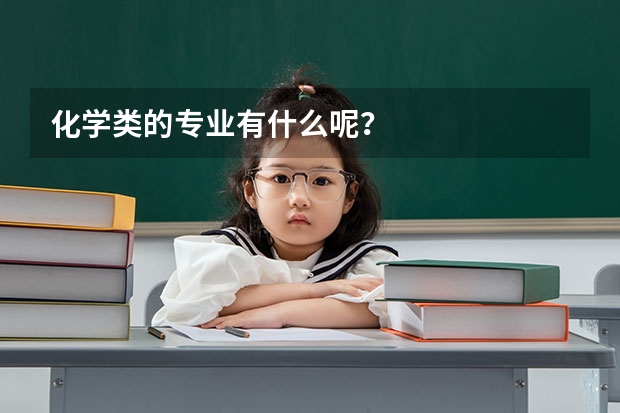 化学类的专业有什么呢？