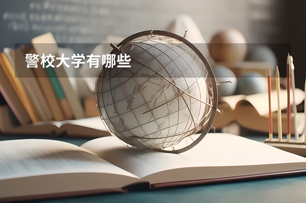 警校大学有哪些