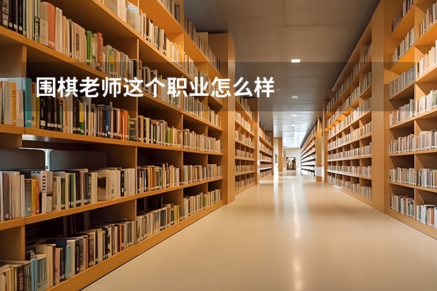 围棋老师这个职业怎么样