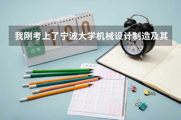 我刚考上了宁波大学机械设计制造及其自动化专业，请问大一结束后还得重考吗？听说是独立培养啊！