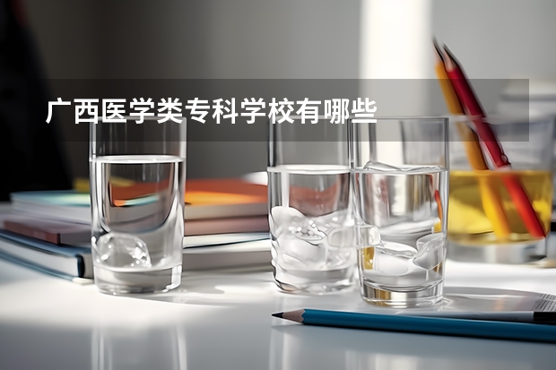 广西医学类专科学校有哪些