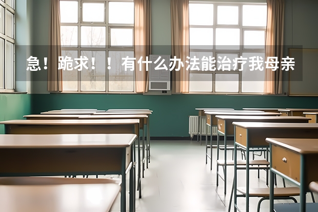 急!跪求!!有什么办法能治疗我母亲的肿瘤!