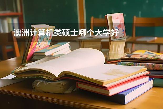 澳洲计算机类硕士哪个大学好