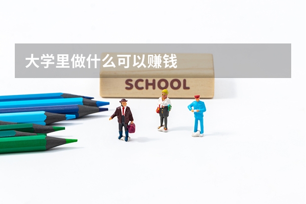 大学里做什么可以赚钱