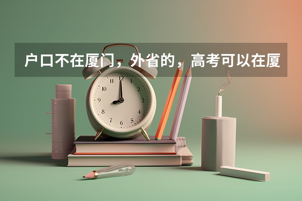 户口不在厦门,外省的,高考可以在厦门考吗