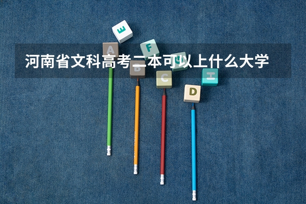 河南省文科高考二本可以上什么大学