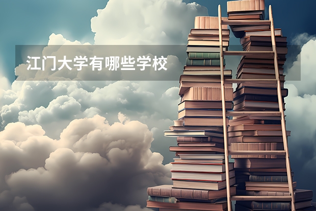 江门大学有哪些学校