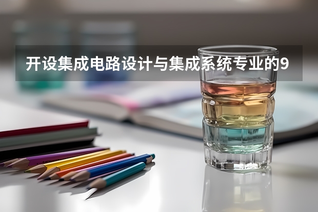 开设集成电路设计与集成系统专业的985类大学有哪些