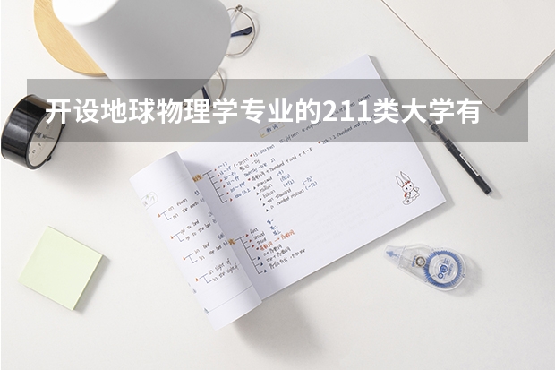开设地球物理学专业的211类大学有哪些