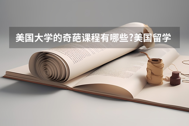 美国大学的奇葩课程有哪些?美国留学选校如何挑选合适的地理位置？