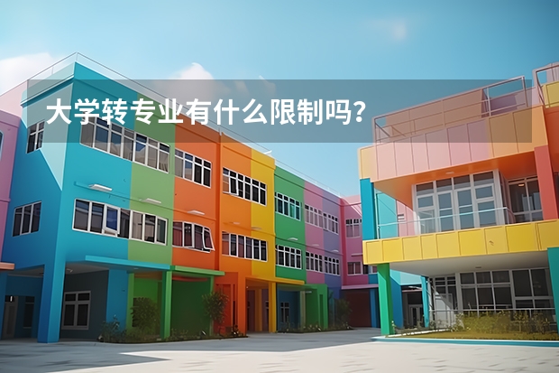大学转专业有什么限制吗？