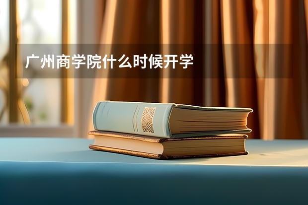 广州商学院什么时候开学