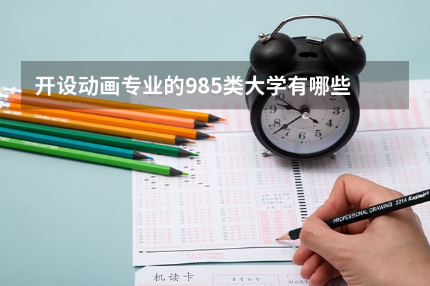 开设动画专业的985类大学有哪些