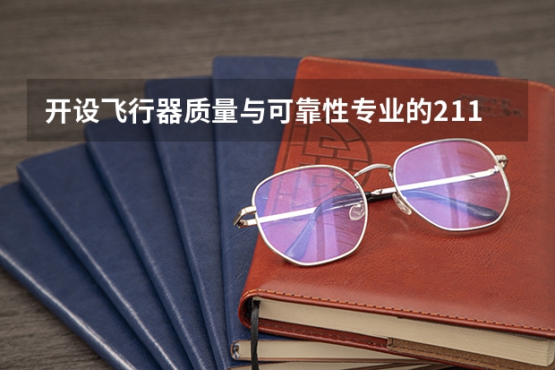 开设飞行器质量与可靠性专业的211类大学有哪些