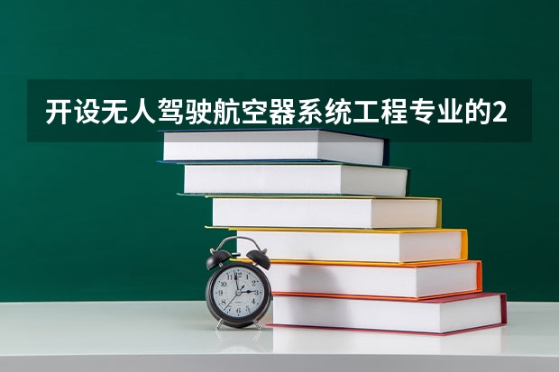 开设无人驾驶航空器系统工程专业的211类大学有哪些