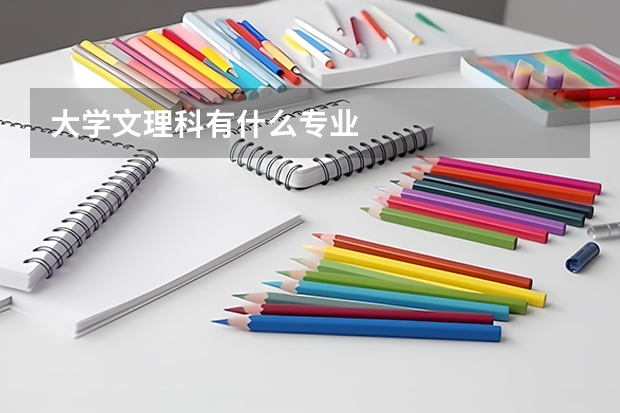 大学文理科有什么专业