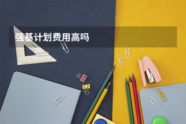 强基计划费用高吗