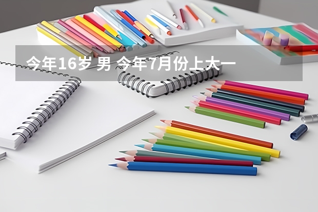 今年16岁 男 今年7月份上大一 在西安上大专。一直想当飞行员。想知道现在有什么需求