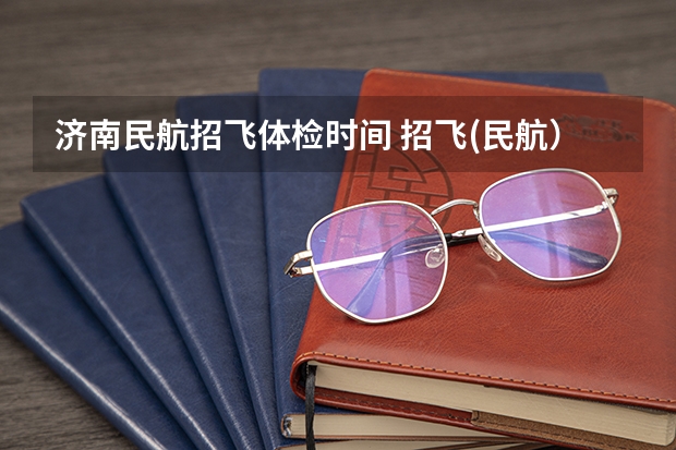 济南民航招飞体检时间 招飞(民航）体检的听力检查问题。