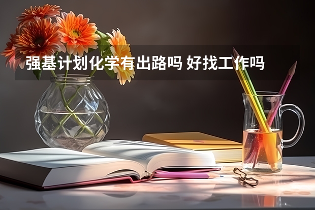强基计划化学有出路吗 好找工作吗