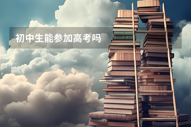 初中生能参加高考吗