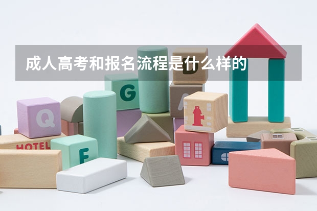 成人高考和报名流程是什么样的
