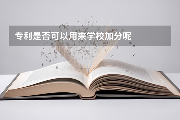 专利是否可以用来学校加分呢