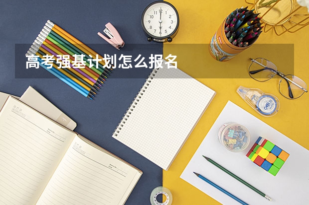 高考强基计划怎么报名