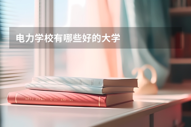 电力学校有哪些好的大学