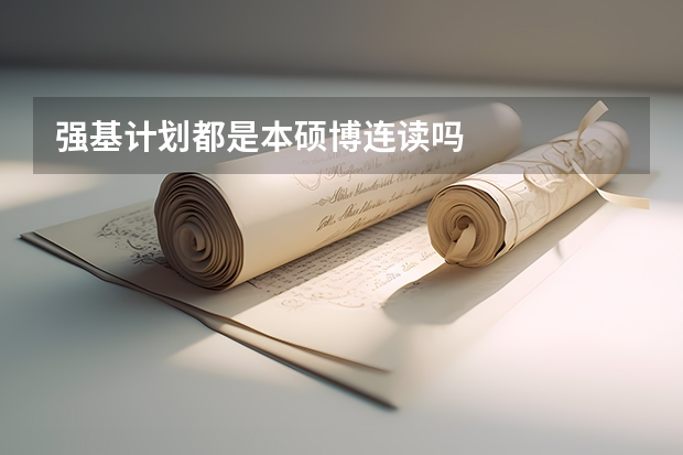 强基计划都是本硕博连读吗