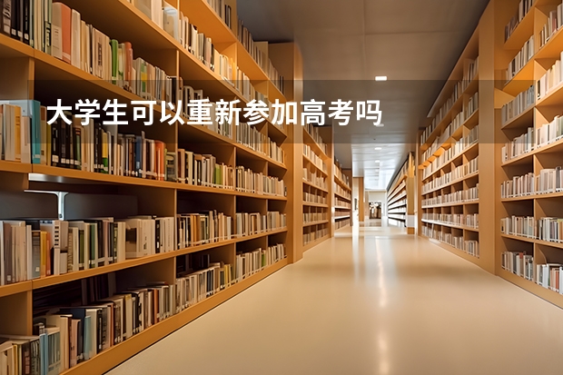 大学生可以重新参加高考吗