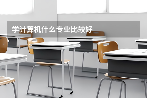 学计算机什么专业比较好