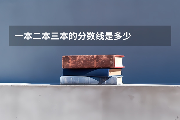 一本二本三本的分数线是多少