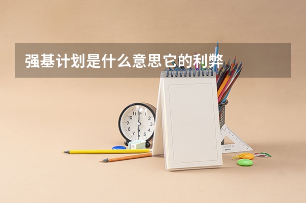 强基计划是什么意思它的利弊