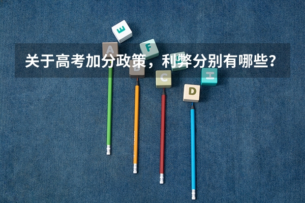 关于高考加分政策，利弊分别有哪些？是否合理？