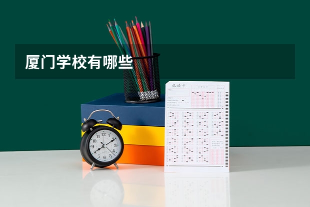 厦门学校有哪些