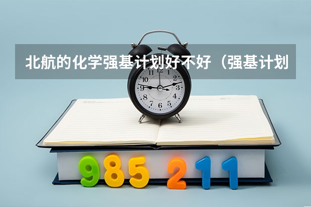 北航的化学强基计划好不好（强基计划是不是没用了？）