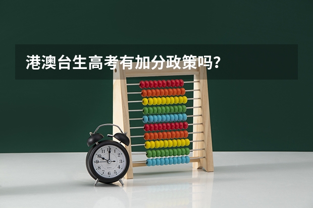 港澳台生高考有加分政策吗?