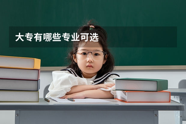 大专有哪些专业可选