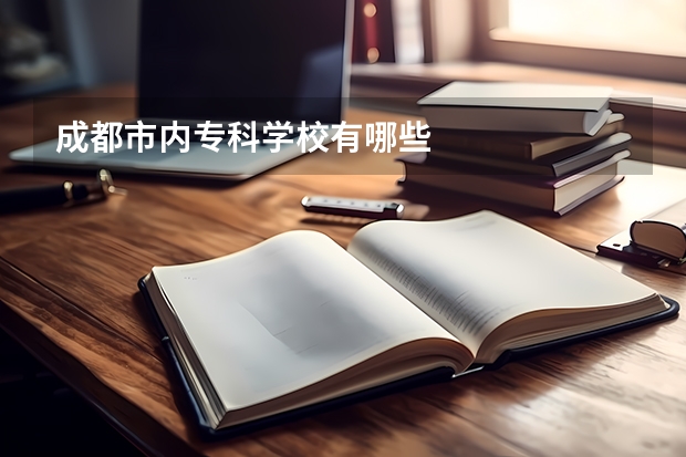 成都市内专科学校有哪些
