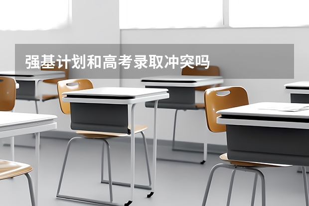强基计划和高考录取冲突吗