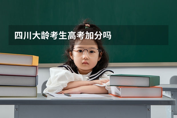 四川大龄考生高考加分吗