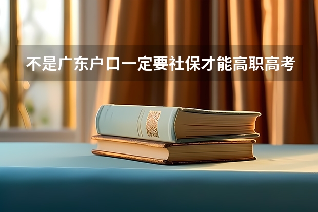 不是广东户口一定要社保才能高职高考吗？