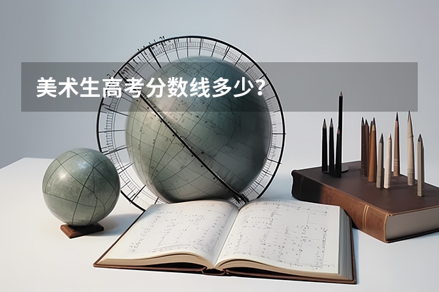 美术生高考分数线多少？