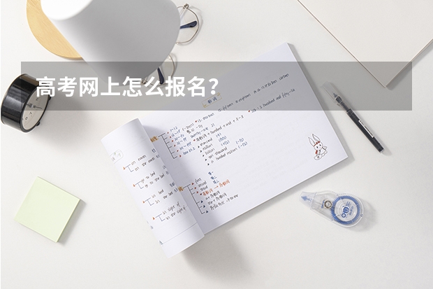 高考网上怎么报名?