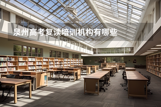泉州高考复读培训机构有哪些