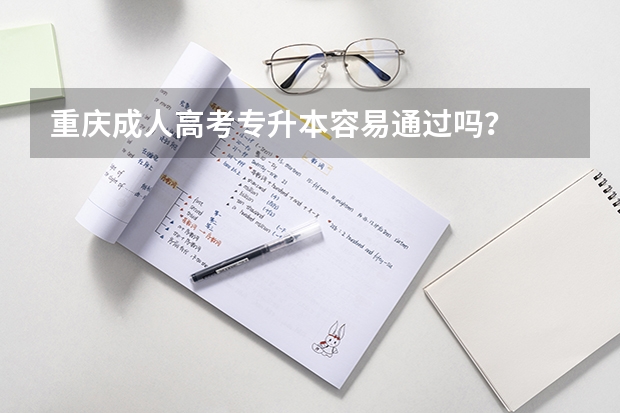 重庆成人高考专升本容易通过吗？